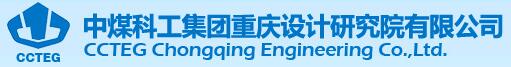 中煤科工集團重慶設(shè)計研究院有限公司